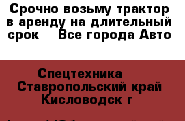 Срочно возьму трактор в аренду на длительный срок. - Все города Авто » Спецтехника   . Ставропольский край,Кисловодск г.